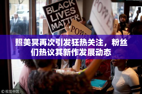 照美冥再次引发狂热关注，粉丝们热议其新作发展动态