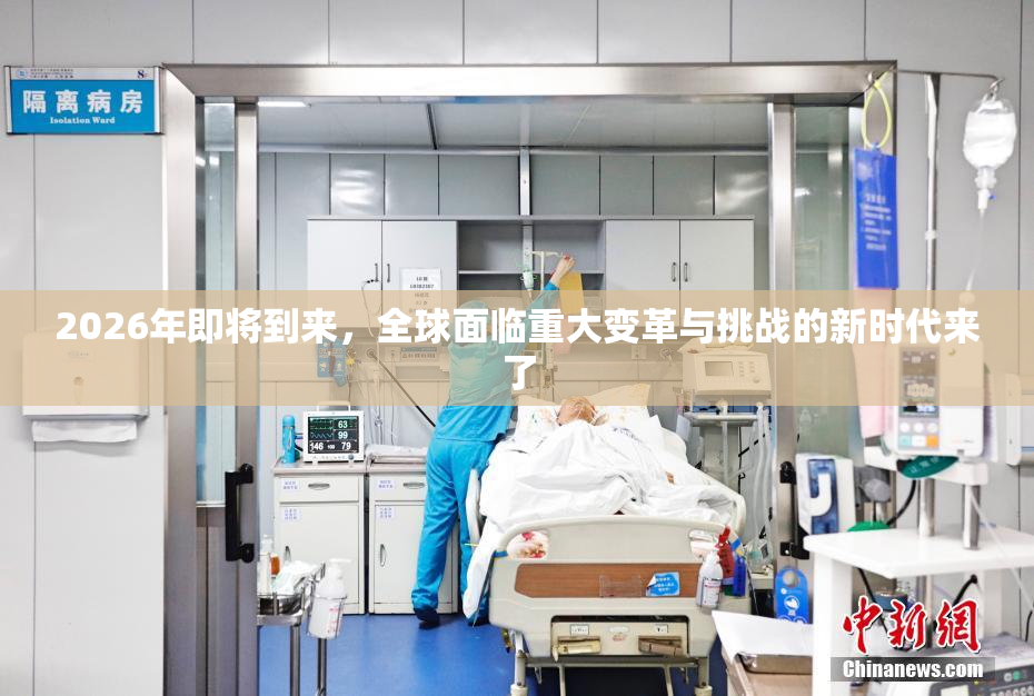 2026年即将到来，全球面临重大变革与挑战的新时代来了