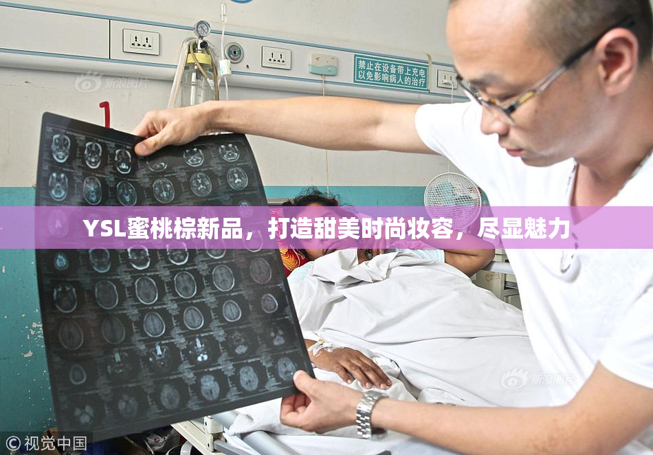 YSL蜜桃棕新品，打造甜美时尚妆容，尽显魅力