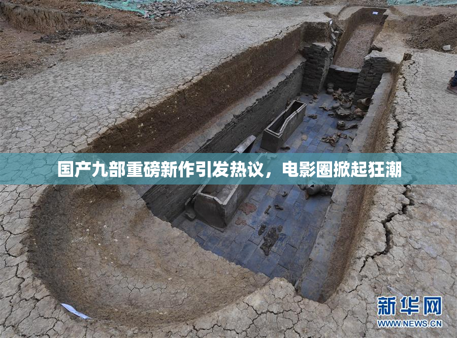 国产九部重磅新作引发热议，电影圈掀起狂潮