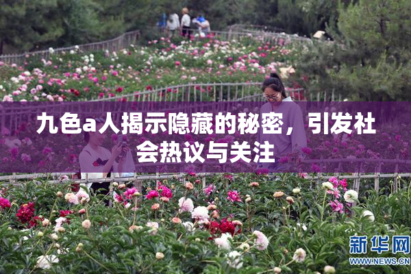 九色a人揭示隐藏的秘密，引发社会热议与关注