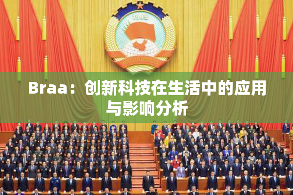 Braa：创新科技在生活中的应用与影响分析