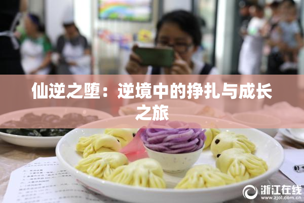仙逆之堕：逆境中的挣扎与成长之旅