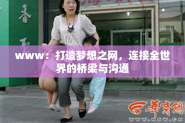 www：打造梦想之网，连接全世界的桥梁与沟通
