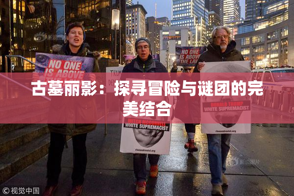 古墓丽影：探寻冒险与谜团的完美结合