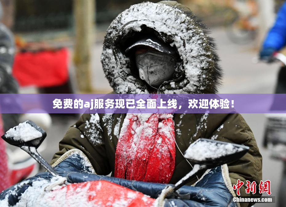 免费的aj服务现已全面上线，欢迎体验！