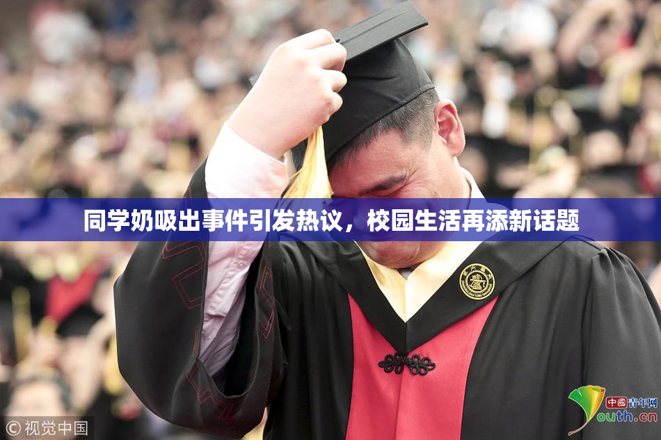 同学奶吸出事件引发热议，校园生活再添新话题