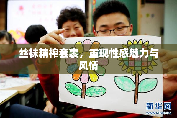 丝袜精榨套裹，重现性感魅力与风情