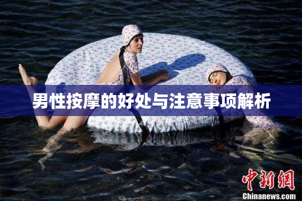 男性按摩的好处与注意事项解析