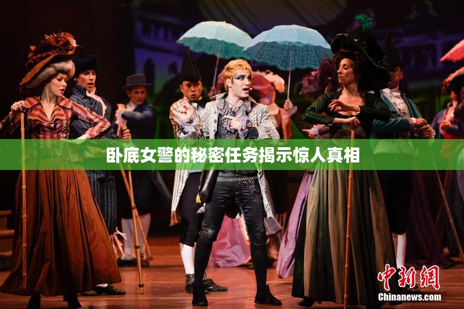卧底女警的秘密任务揭示惊人真相