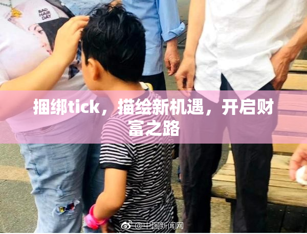 捆绑tick，描绘新机遇，开启财富之路
