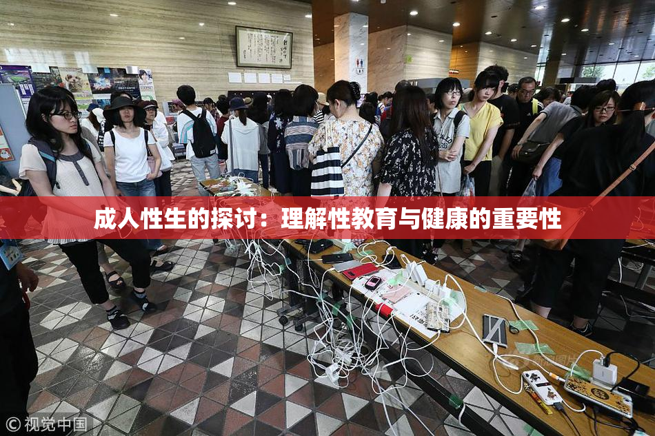 成人性生的探讨：理解性教育与健康的重要性