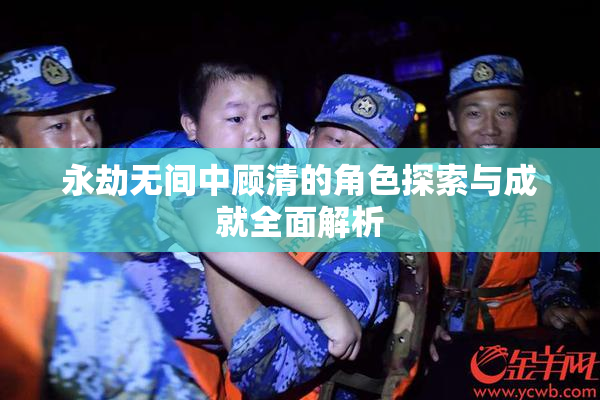 永劫无间中顾清的角色探索与成就全面解析