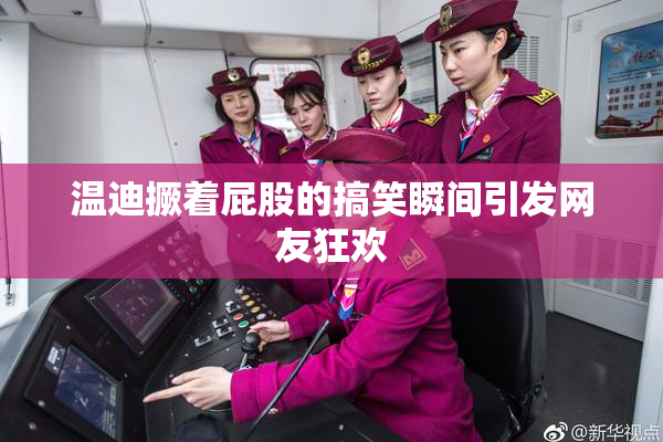 温迪撅着屁股的搞笑瞬间引发网友狂欢