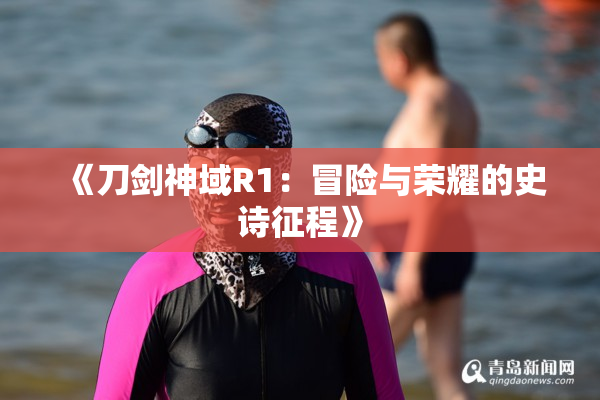 《刀剑神域R1：冒险与荣耀的史诗征程》