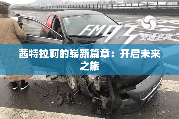 茜特拉莉的崭新篇章：开启未来之旅