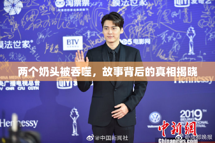 两个奶头被吞噬，故事背后的真相揭晓