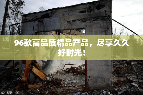 96款高品质精品产品，尽享久久好时光！