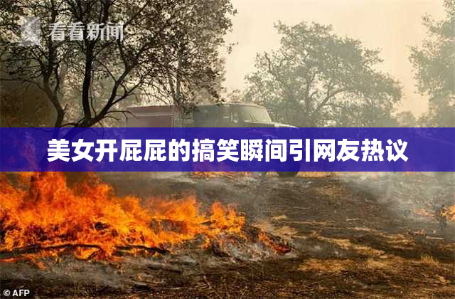 美女开屁屁的搞笑瞬间引网友热议
