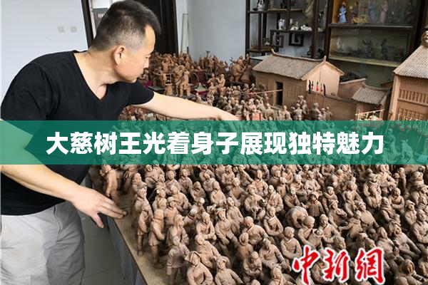 大慈树王光着身子展现独特魅力