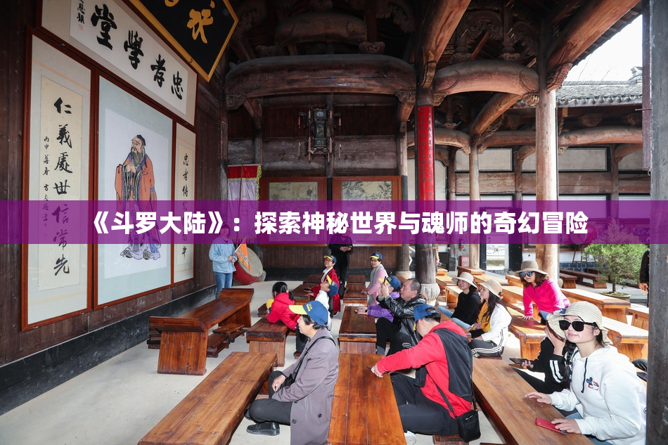 《斗罗大陆》：探索神秘世界与魂师的奇幻冒险