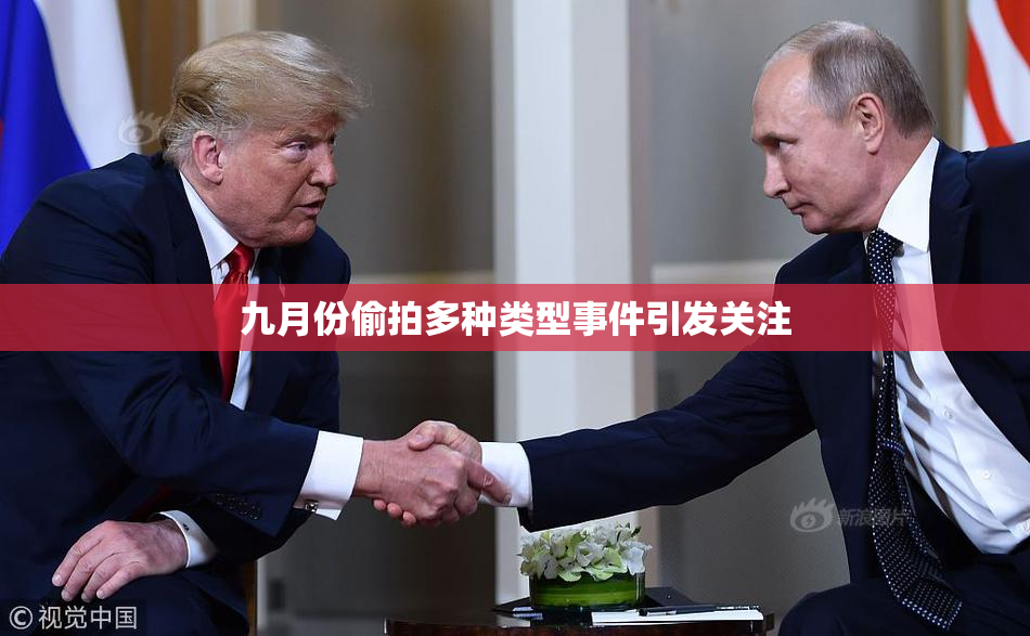 九月份偷拍多种类型事件引发关注