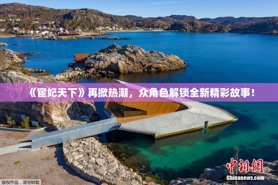 《宦妃天下》再掀热潮，众角色解锁全新精彩故事！