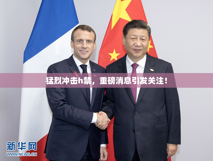 猛烈冲击h禁，重磅消息引发关注！