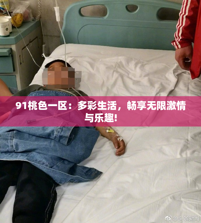 91桃色一区：多彩生活，畅享无限激情与乐趣!