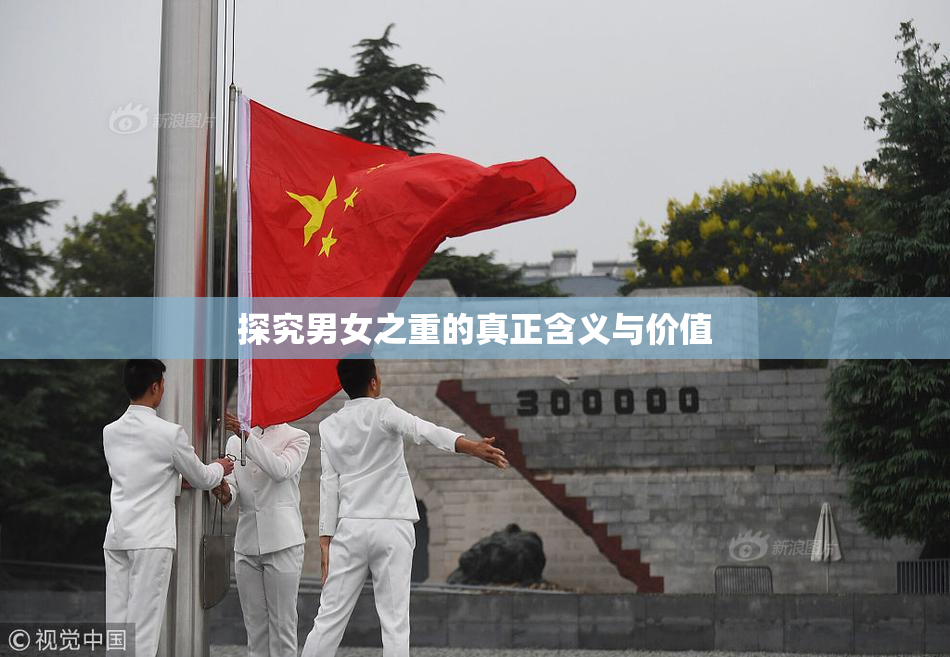 探究男女之重的真正含义与价值