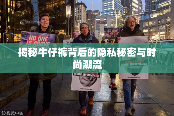 揭秘牛仔裤背后的隐私秘密与时尚潮流