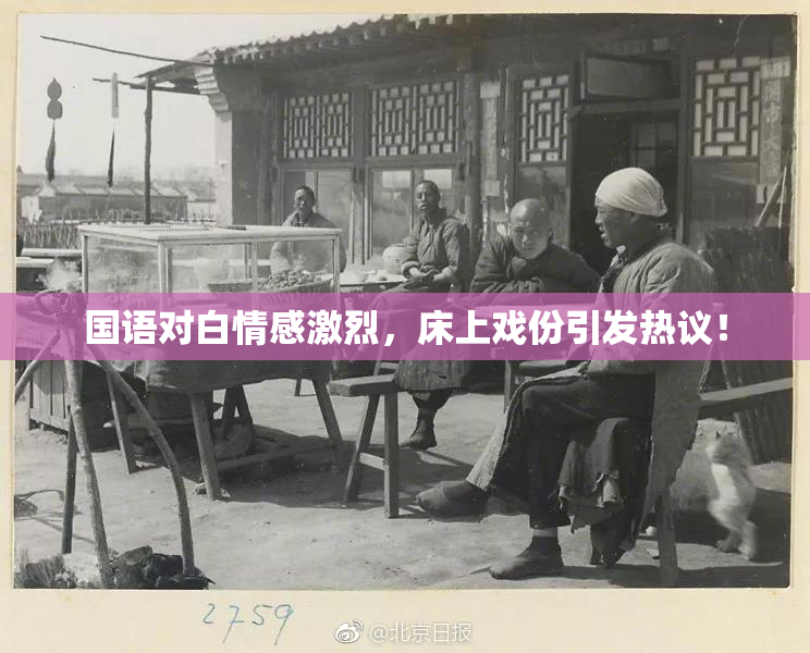 国语对白情感激烈，床上戏份引发热议！