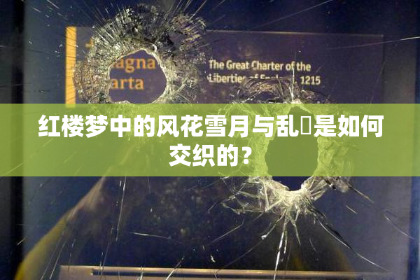 红楼梦中的风花雪月与乱婬是如何交织的？