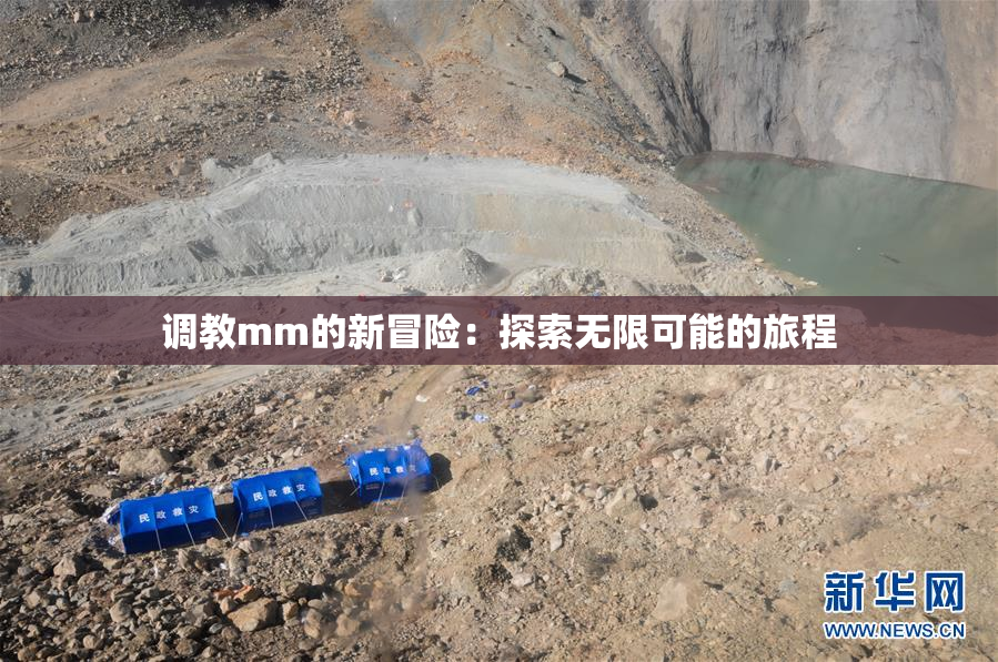 调教mm的新冒险：探索无限可能的旅程