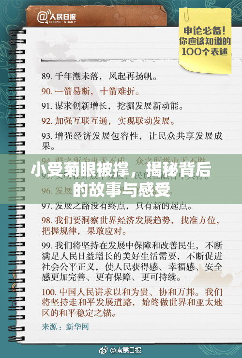 小受菊眼被撑，揭秘背后的故事与感受