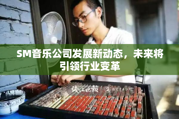 SM音乐公司发展新动态，未来将引领行业变革