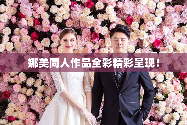 娜美同人作品全彩精彩呈现！