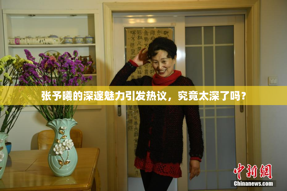 张予曦的深邃魅力引发热议，究竟太深了吗？