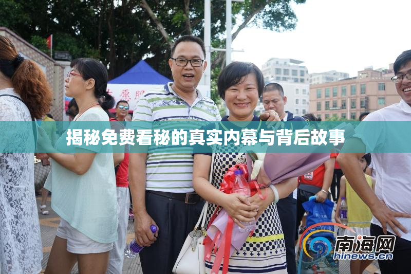 揭秘免费看秘的真实内幕与背后故事