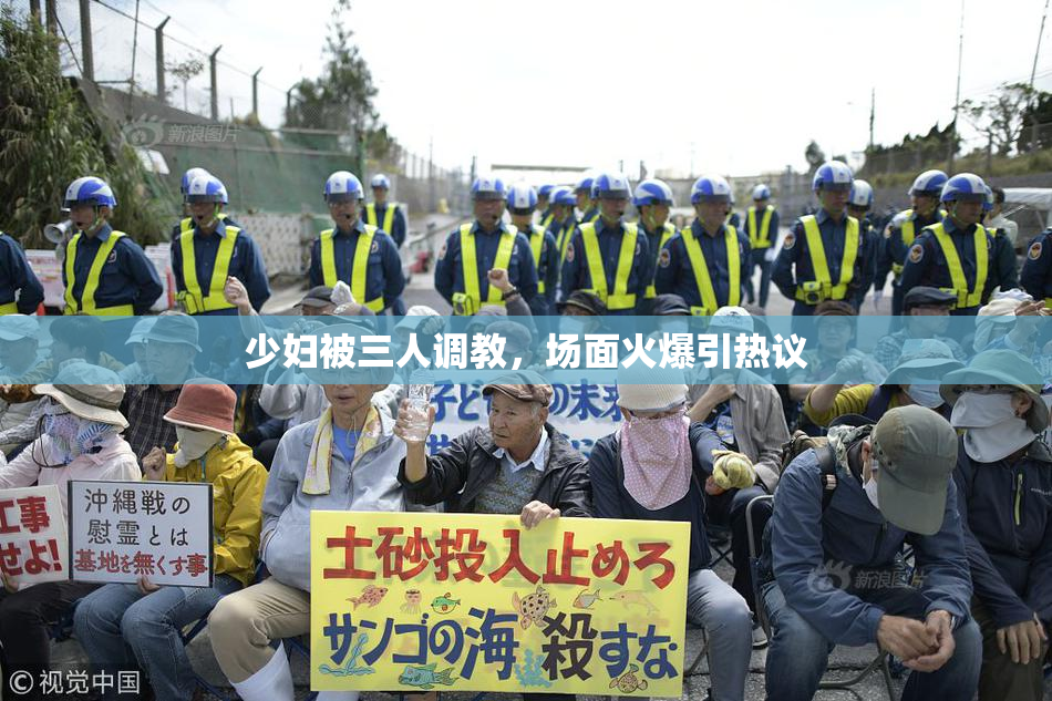 少妇被三人调教，场面火爆引热议