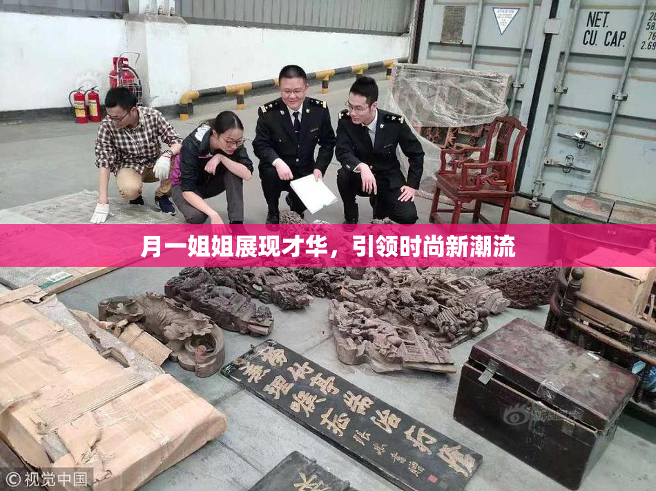 月一姐姐展现才华，引领时尚新潮流