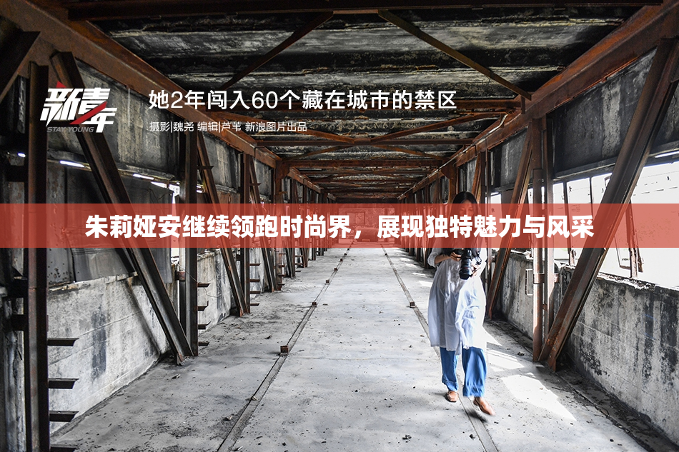 朱莉娅安继续领跑时尚界，展现独特魅力与风采