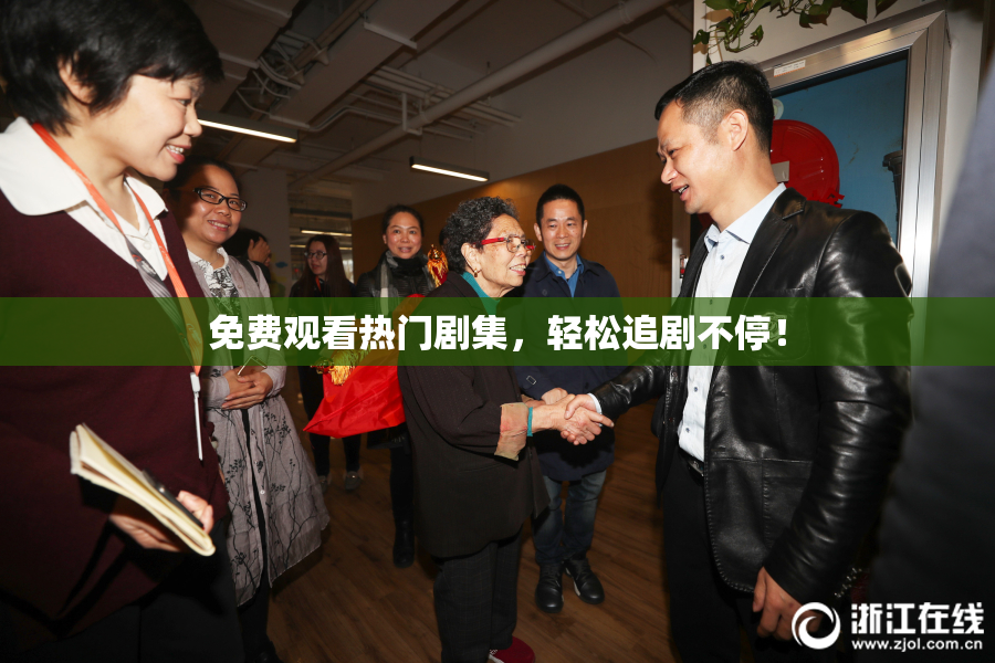 免费观看热门剧集，轻松追剧不停！