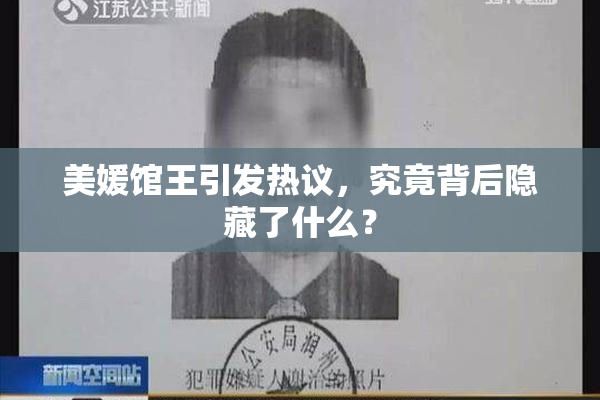 美媛馆王引发热议，究竟背后隐藏了什么？
