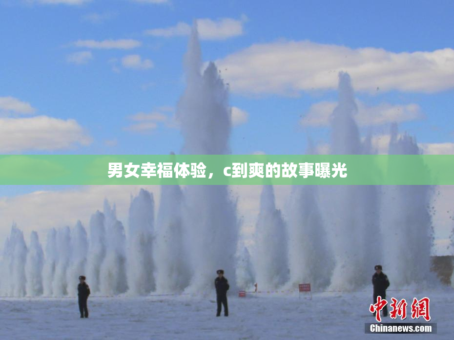 男女幸福体验，c到爽的故事曝光