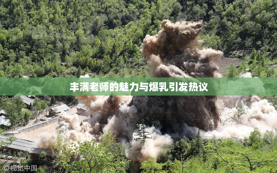丰满老师的魅力与爆乳引发热议