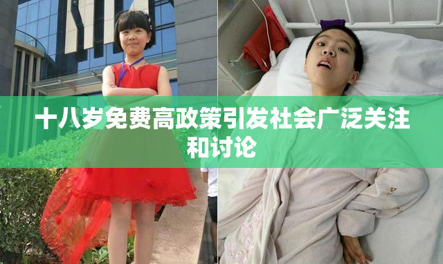十八岁免费高政策引发社会广泛关注和讨论