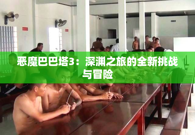 恶魔巴巴塔3：深渊之旅的全新挑战与冒险