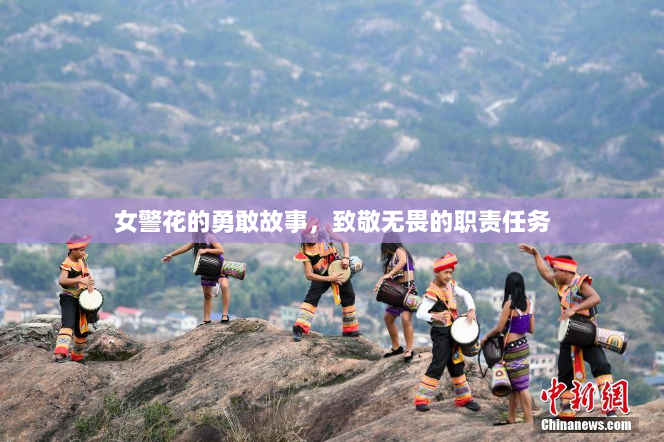 女警花的勇敢故事，致敬无畏的职责任务