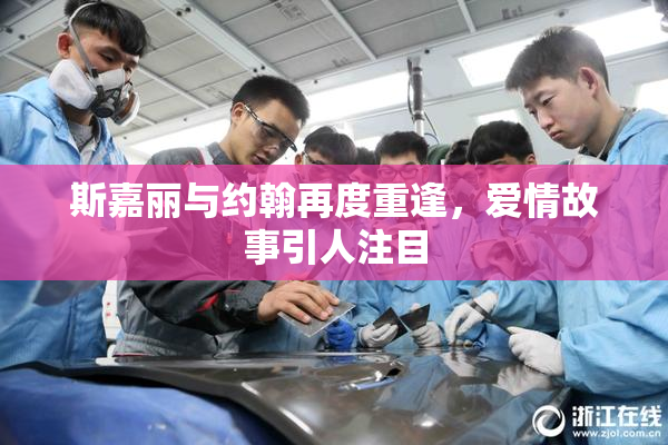 斯嘉丽与约翰再度重逢，爱情故事引人注目